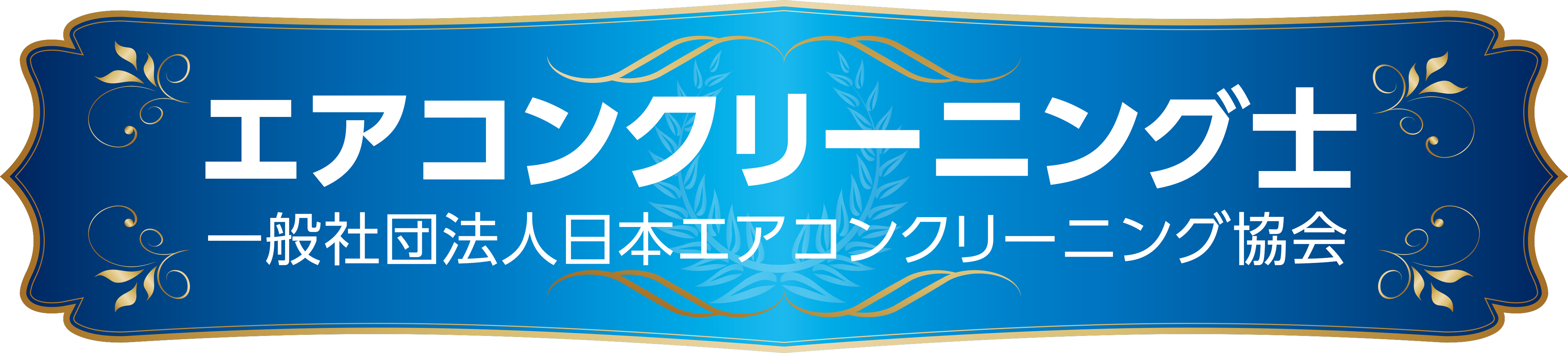 エアコンクリーニング士・一般社団法人日本エアコンクリーニング協会の資格マーク