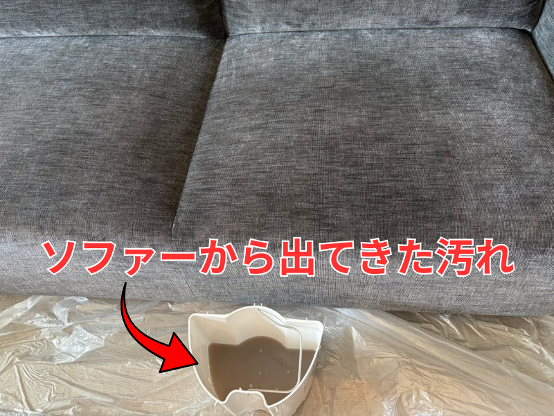 ソファーの洗浄で回収した汚水
