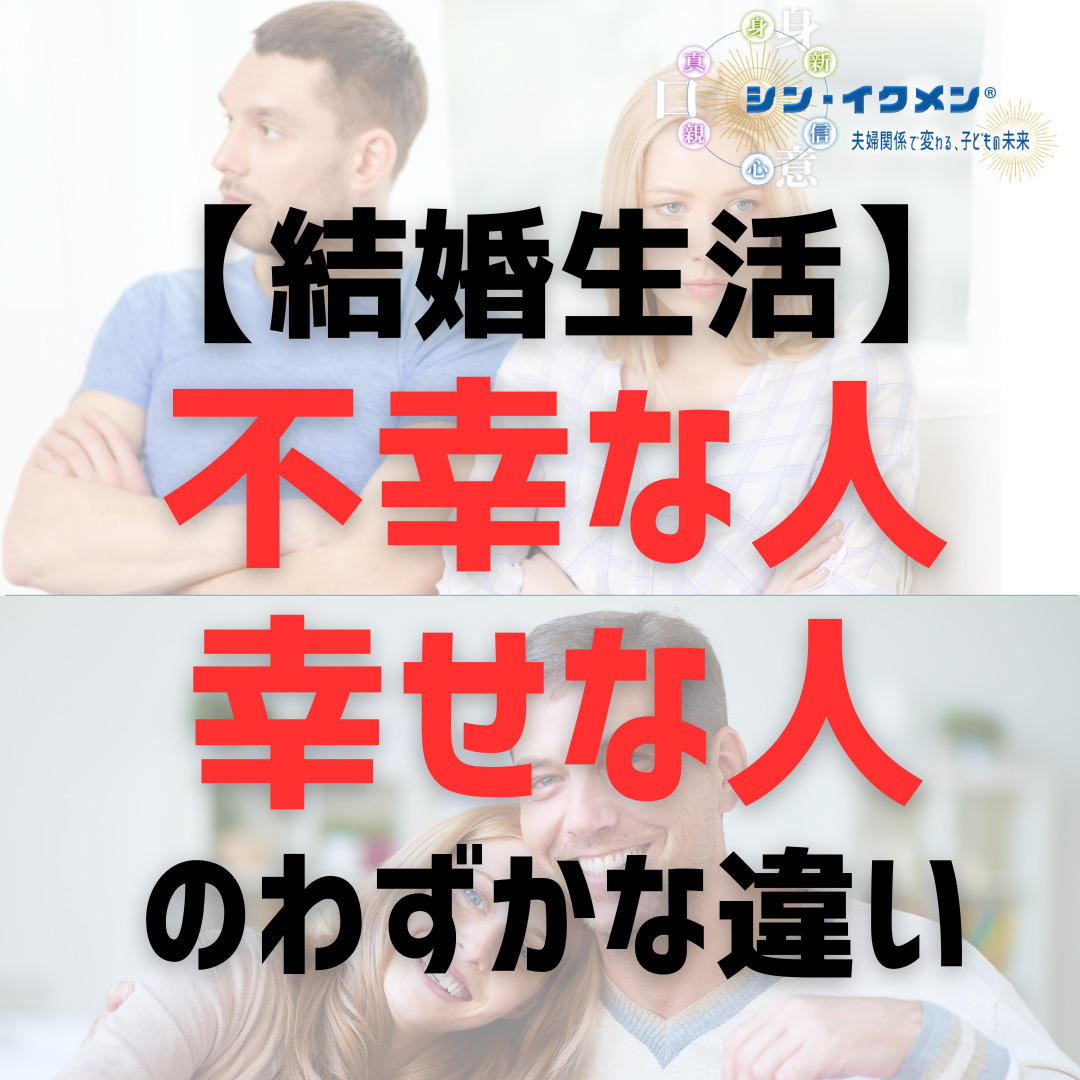 【結婚生活】不幸な人・幸せな人のわずかな違い | ハウスクリーニング・清掃サービス｜株式会社ひなたファミリア【地域密着】