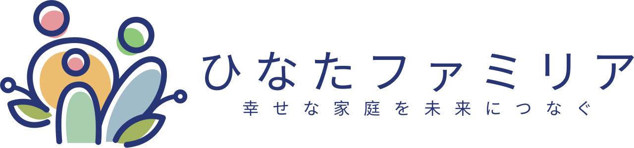 ひなたファミリア　ー幸せな家庭をみらいにつなぐー