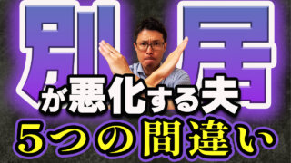 ◆YouTube動画◆【今すぐやめろ】別居中の夫が知らない5つのNG行動と改善ロードマップ
