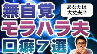 ◆YouTube動画◆【あなたは大丈夫？】夫の無自覚なモラハラが夫婦仲を悪化させる！この口癖してたら今すぐやめて！