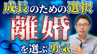 ◆YouTube動画◆【離婚or修復⁉︎】離婚した方が良い夫婦３選