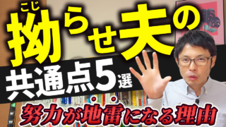 ◆YouTube動画◆【意外な共通点】夫婦関係を壊す夫の特徴５選｜300時間の相談実績で判明